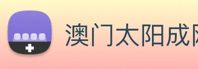 澳门太阳成网页版 Logo